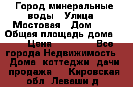 Город минеральные воды › Улица ­ Мостовая › Дом ­ 53 › Общая площадь дома ­ 35 › Цена ­ 950 000 - Все города Недвижимость » Дома, коттеджи, дачи продажа   . Кировская обл.,Леваши д.